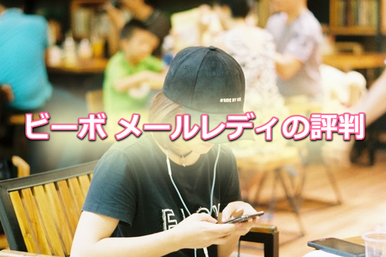 ビーボ メルレ 評判